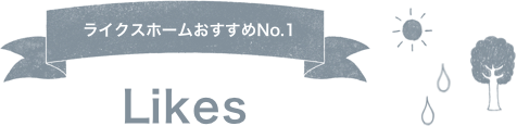 ライクスホームおすすめNo.1　Likes